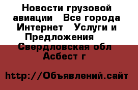 Новости грузовой авиации - Все города Интернет » Услуги и Предложения   . Свердловская обл.,Асбест г.